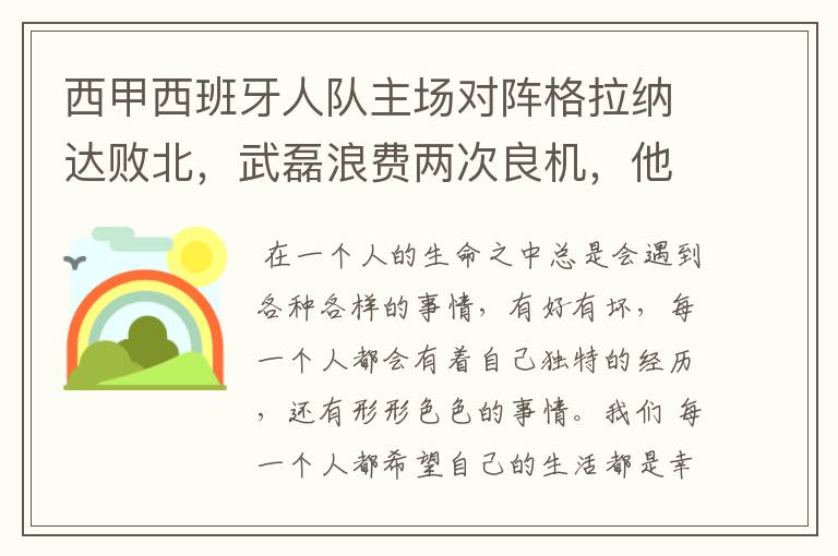西甲西班牙人队主场对阵格拉纳达败北,武磊浪费两次良机,他出场的“良机”还会多吗?