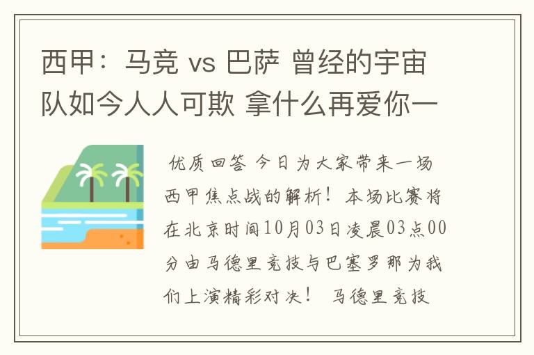 西甲:马竞 vs 巴萨 曾经的宇宙队如今人人可欺 拿什么再爱你一次?