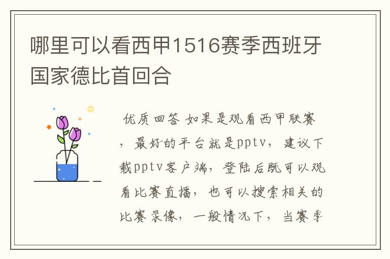 哪里可以看西甲1516赛季西班牙国家德比首回合