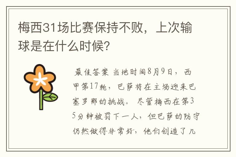 梅西31场比赛保持不败,上次输球是在什么时候?