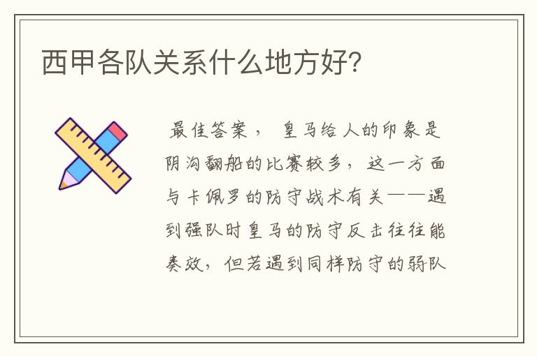 西甲各队关系什么地方好?