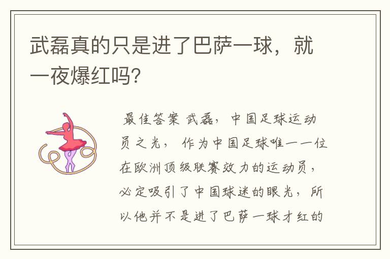 武磊真的只是进了巴萨一球,就一夜爆红吗?