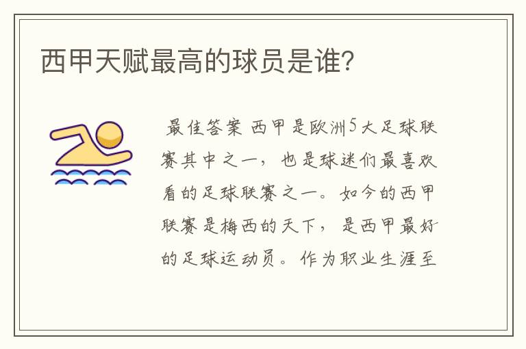 西甲天赋最高的球员是谁?