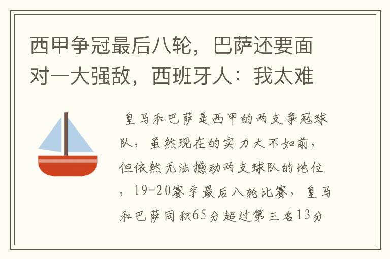 西甲争冠最后八轮,巴萨还要面对一大强敌,西班牙人:我太难了