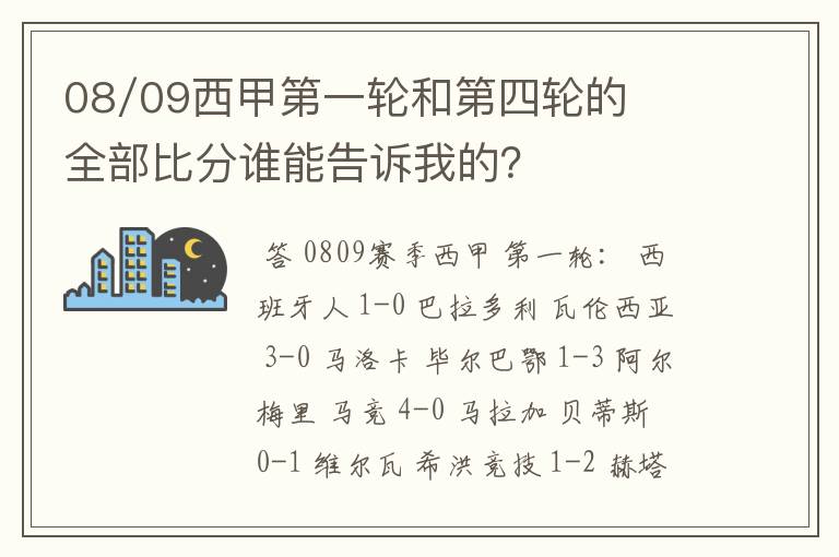 08/09西甲第一轮和第四轮的全部比分谁能告诉我的？