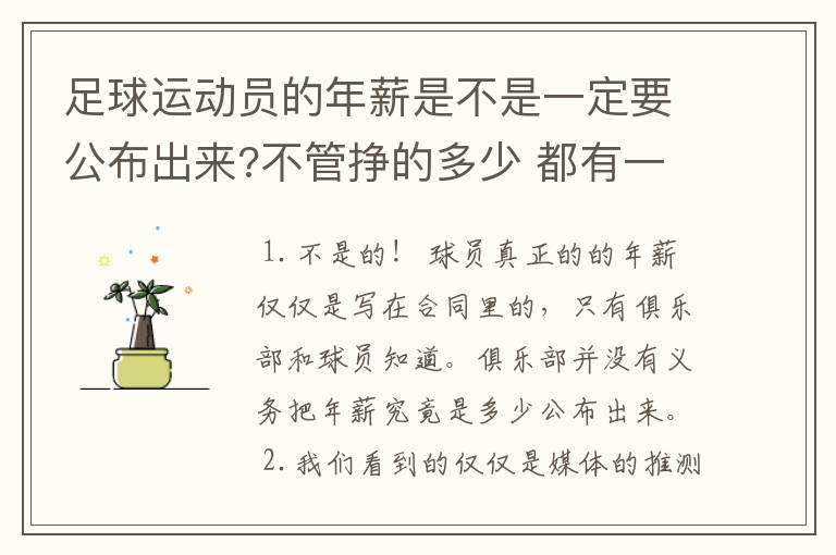 足球运动员的年薪是不是一定要公布出来?不管挣的多少 都有一个上税问题?对吗?