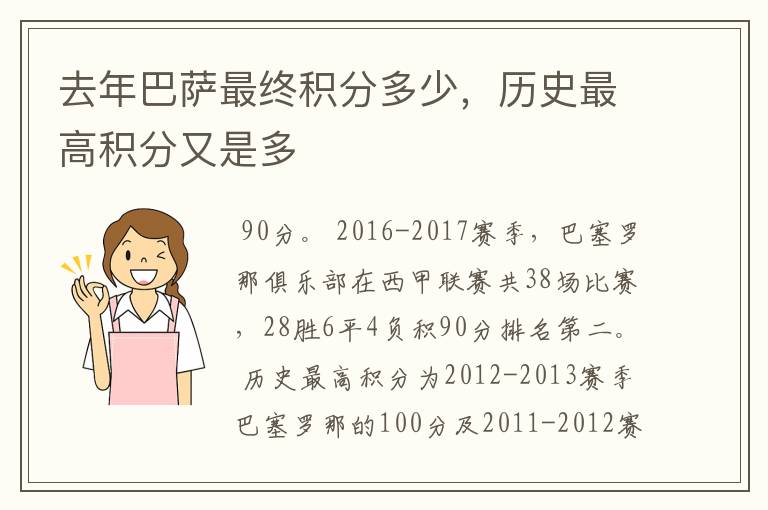 去年巴萨最终积分多少,历史最高积分又是多