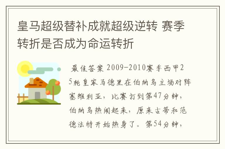 皇马超级替补成就超级逆转 赛季转折是否成为命运转折