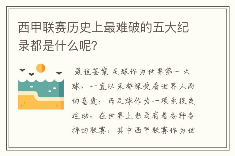 西甲联赛历史上最难破的五大纪录都是什么呢?