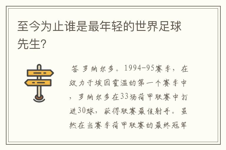 至今为止谁是最年轻的世界足球先生?
