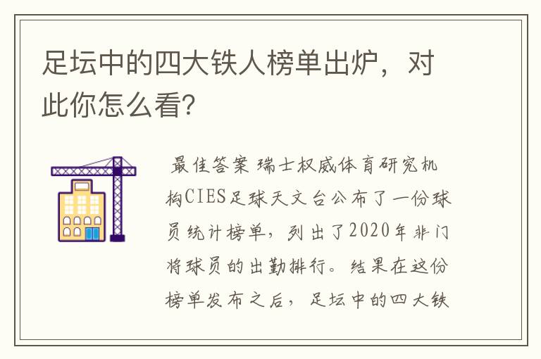 足坛中的四大铁人榜单出炉,对此你怎么看?