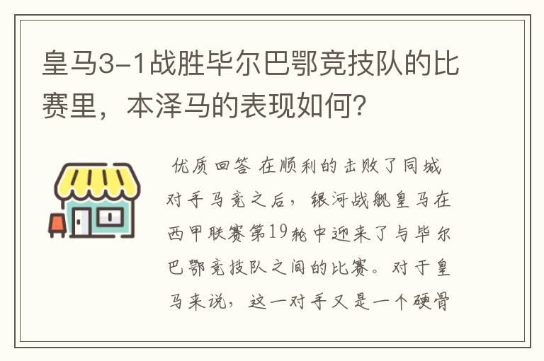 皇马3-1战胜毕尔巴鄂竞技队的比赛里,本泽马的表现如何?