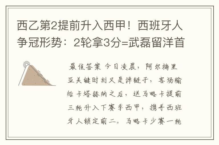 西乙第2提前升入西甲!西班牙人争冠形势:2轮拿3分=武磊留洋首冠