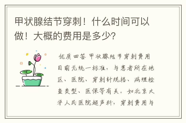 甲状腺结节穿刺!什么时间可以做!大概的费用是多少?
