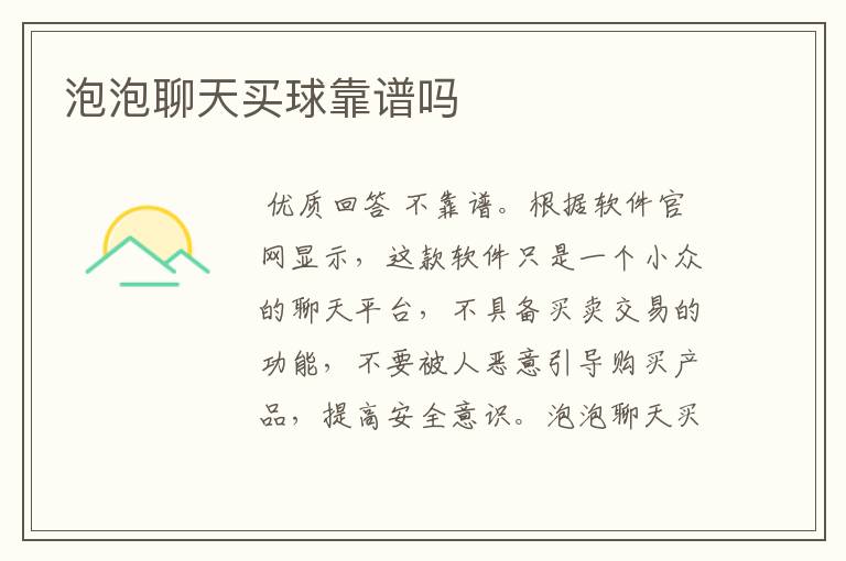 泡泡聊天买球靠谱吗