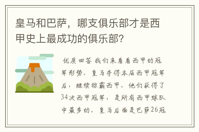 皇马和巴萨,哪支俱乐部才是西甲史上最成功的俱乐部?