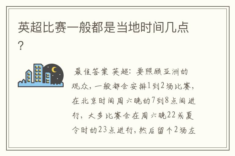 英超比赛一般都是当地时间几点?