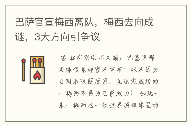 巴萨官宣梅西离队,梅西去向成谜,3大方向引争议