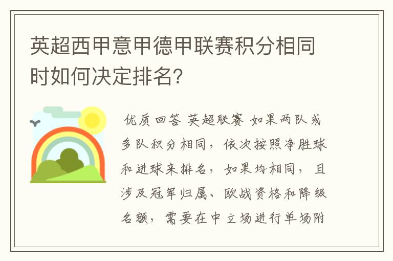 英超西甲意甲德甲联赛积分相同时如何决定排名?