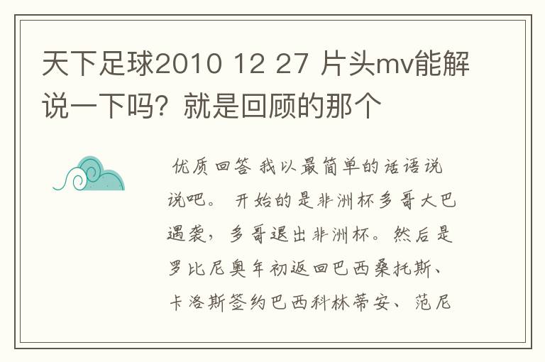 天下足球2010 12 27 片头mv能解说一下吗?就是回顾的那个