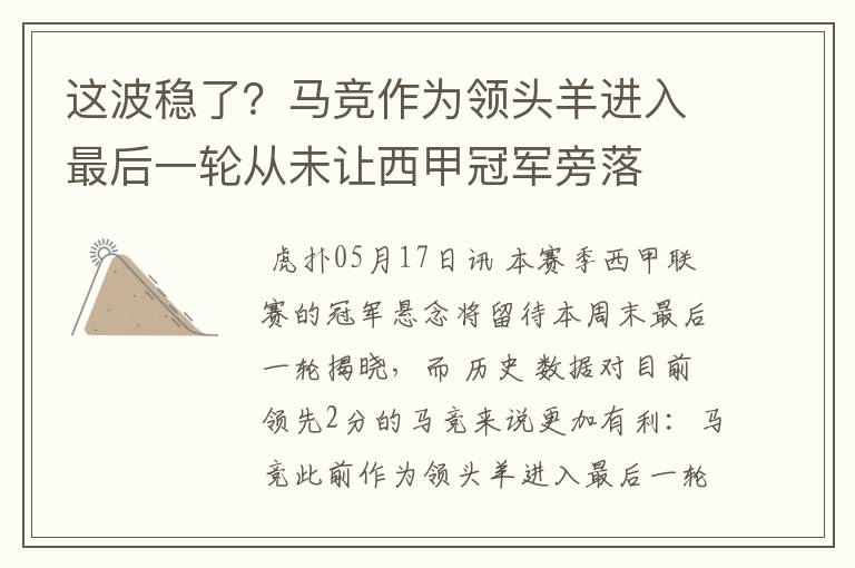 这波稳了?马竞作为领头羊进入最后一轮从未让西甲冠军旁落