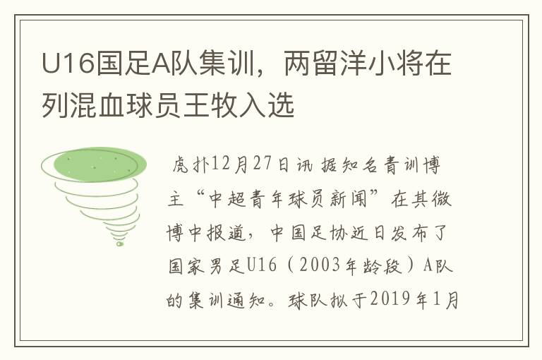 U16国足A队集训,两留洋小将在列混血球员王牧入选