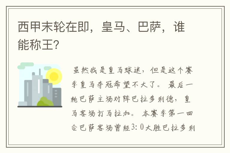 西甲末轮在即,皇马、巴萨,谁能称王?