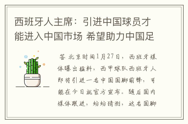 西班牙人主席:引进中国球员才能进入中国市场 希望助力中国足球