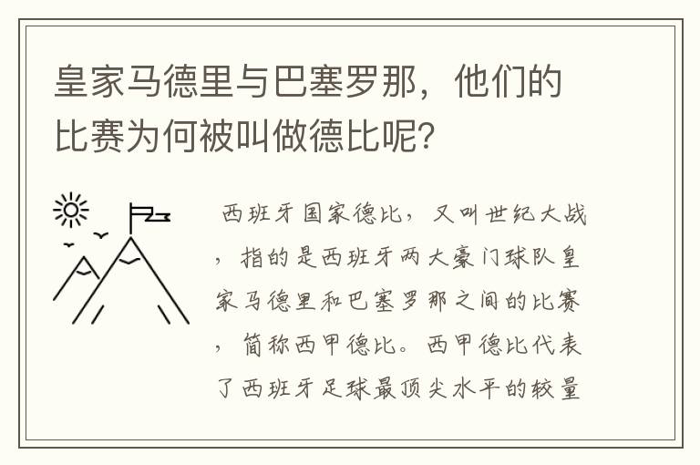 皇家马德里与巴塞罗那,他们的比赛为何被叫做德比呢?