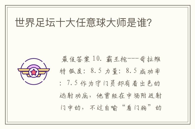 世界足坛十大任意球大师是谁?