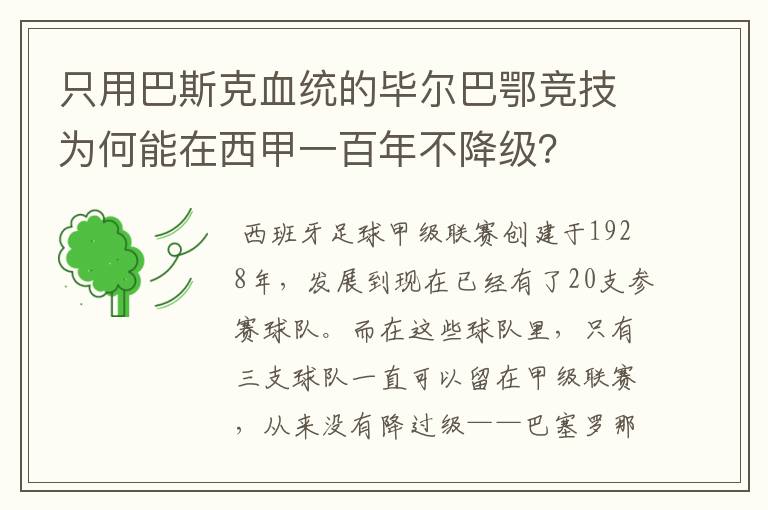 只用巴斯克血统的毕尔巴鄂竞技为何能在西甲一百年不降级?
