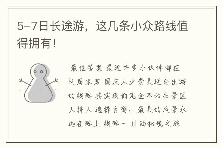 5-7日长途游,这几条小众路线值得拥有!