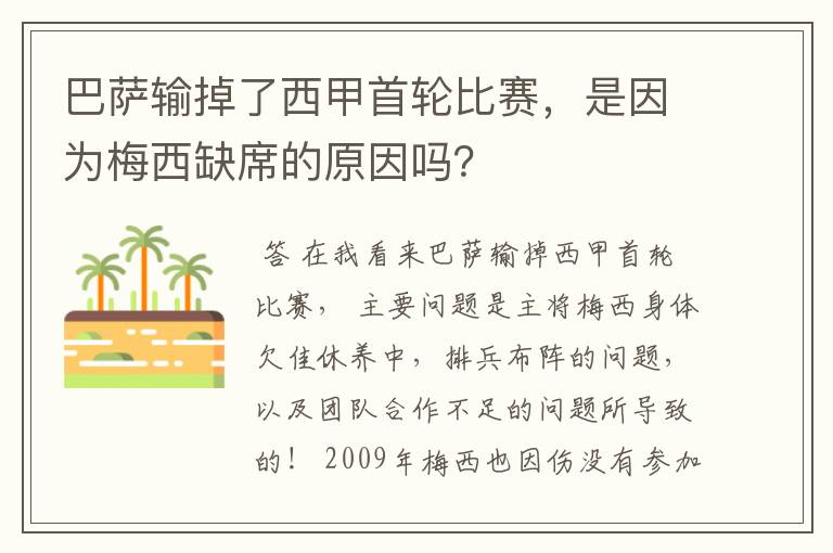 巴萨输掉了西甲首轮比赛,是因为梅西缺席的原因吗?