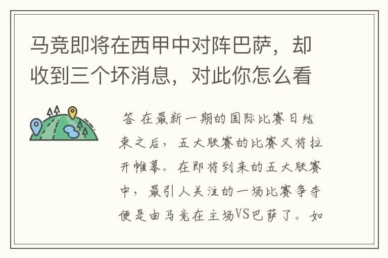 马竞即将在西甲中对阵巴萨,却收到三个坏消息,对此你怎么看?