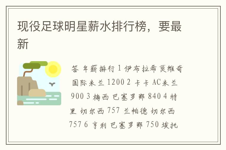 现役足球明星薪水排行榜,要最新