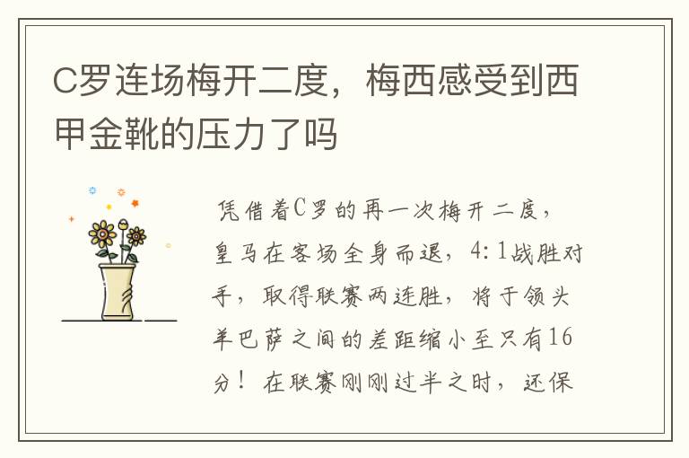 C罗连场梅开二度,梅西感受到西甲金靴的压力了吗