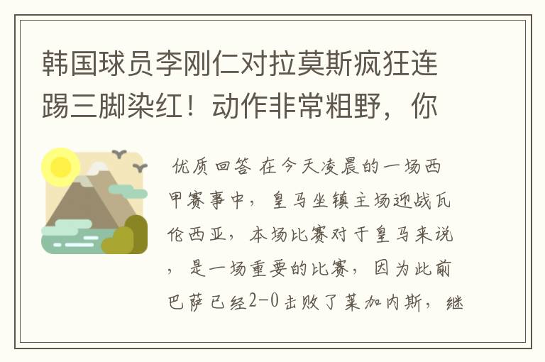 韩国球员李刚仁对拉莫斯疯狂连踢三脚染红!动作非常粗野,你怎么看?