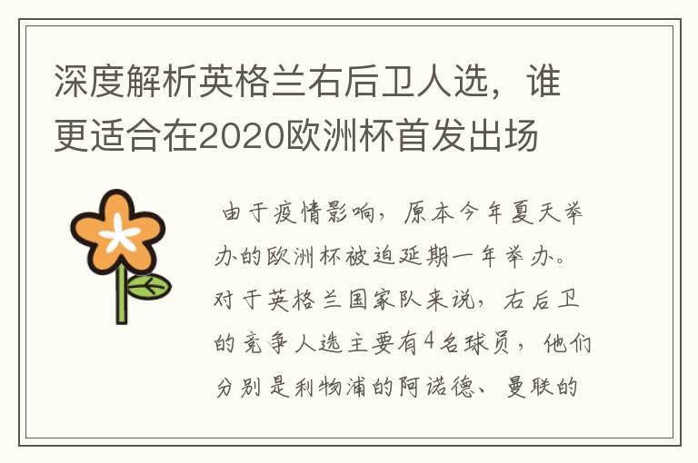 深度解析英格兰右后卫人选,谁更适合在2020欧洲杯首发出场