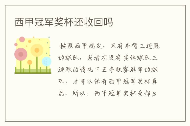 西甲冠军奖杯还收回吗