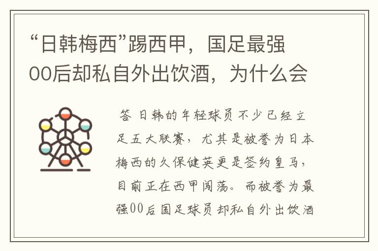 “日韩梅西”踢西甲,国足最强00后却私自外出饮酒,为什么会这样?