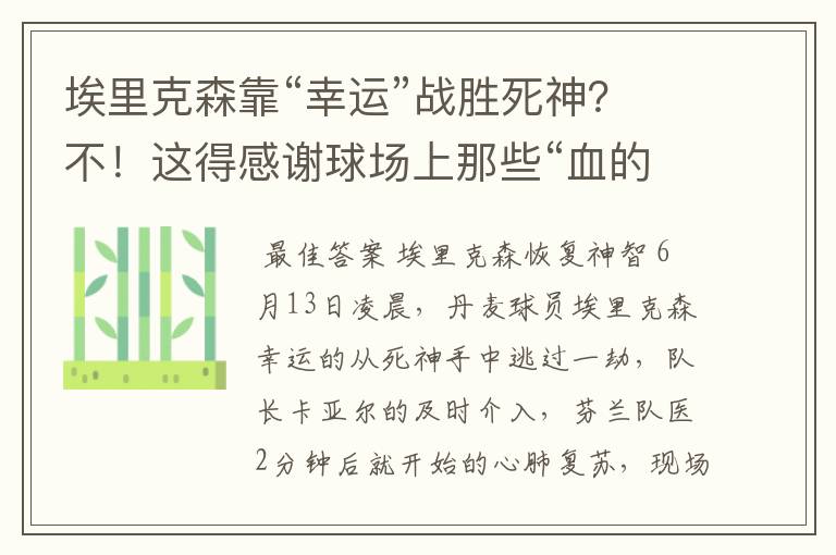 埃里克森靠“幸运”战胜死神?不!这得感谢球场上那些“血的教训”
