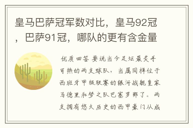 皇马巴萨冠军数对比,皇马92冠,巴萨91冠,哪队的更有含金量?