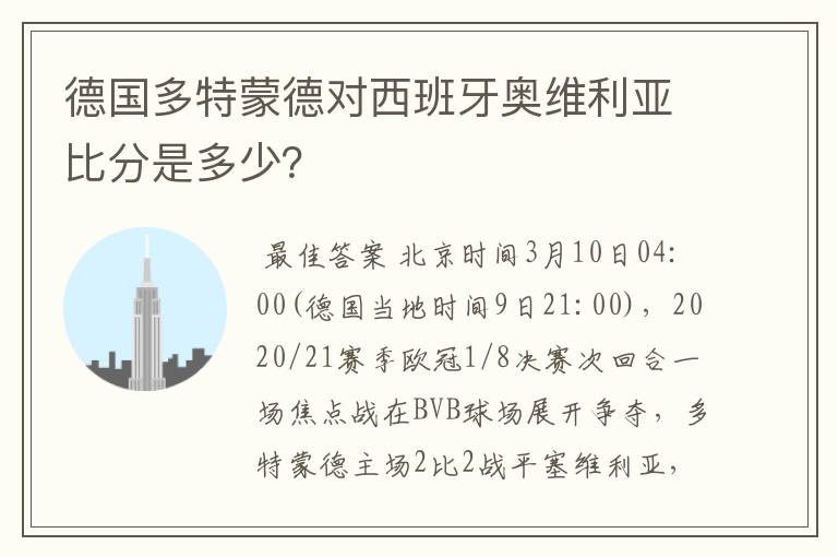 德国多特蒙德对西班牙奥维利亚比分是多少?