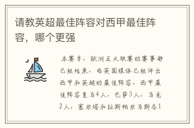 请教英超最佳阵容对西甲最佳阵容,哪个更强