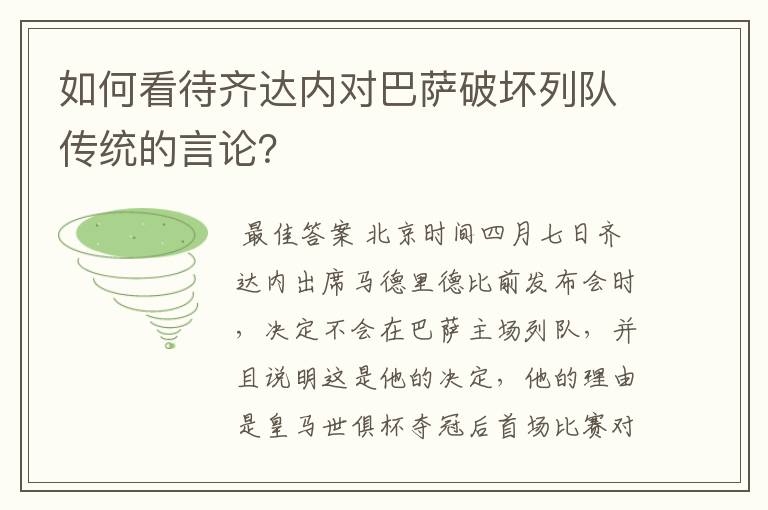 如何看待齐达内对巴萨破坏列队传统的言论?