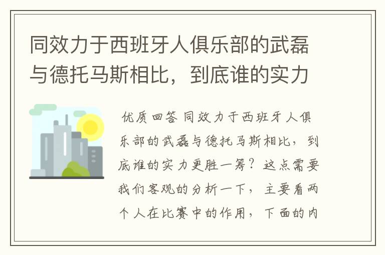 同效力于西班牙人俱乐部的武磊与德托马斯相比,到底谁的实力更胜一筹?