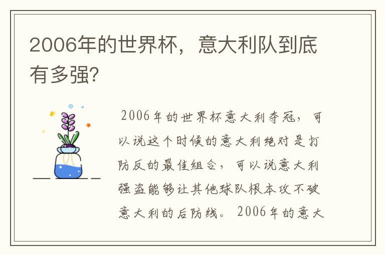 2006年的世界杯，意大利队到底有多强？