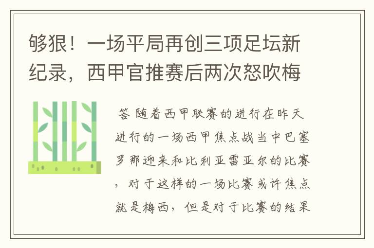 够狠!一场平局再创三项足坛新纪录,西甲官推赛后两次怒吹梅西