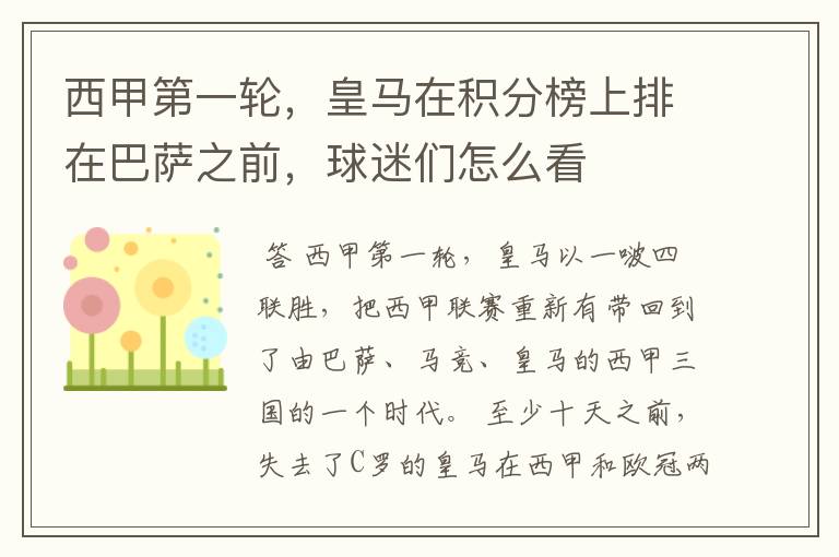 西甲第一轮,皇马在积分榜上排在巴萨之前,球迷们怎么看
