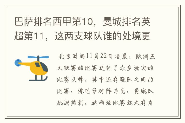 巴萨排名西甲第10,曼城排名英超第11,这两支球队谁的处境更糟糕 ?